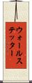ウォールステッター Scroll