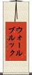 ウォールブルック Scroll