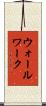 ウォールワーク Scroll