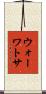 ウォーワトサ Scroll