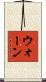 ウォーン Scroll