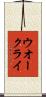 ウオー・クライ Scroll