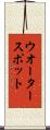 ウオータースポット Scroll