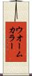 ウオームカラー Scroll