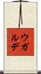 Ugalde Scroll