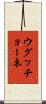 ウグッチョーネ Scroll