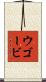 ウゴービ Scroll