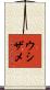 ウシザメ Scroll