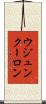 ウジュンクーロン Scroll