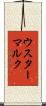 ウスターマルク Scroll