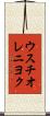 ウスチオレニヨク Scroll