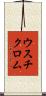 ウスチクロム Scroll