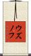 ウズノフ Scroll