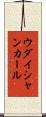 ウダイシャンカール Scroll