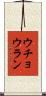 ウチョウラン Scroll