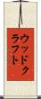 ウッドクラフト Scroll