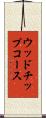 ウッドチップコース Scroll