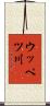 ウッペツ川 Scroll