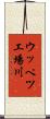 ウッペツ工場川 Scroll