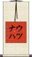 ウツナハ Scroll