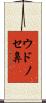 ウドノセ鼻 Scroll