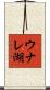 ウナレ湖 Scroll