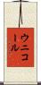 ウニコール Scroll