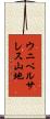 ウニベルサレス山地 Scroll