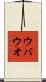 ウバウオ Scroll