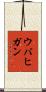ウバヒガン Scroll