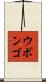 ウボンゴ Scroll