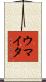 ウマイタ Scroll
