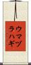 ウマヅラハギ Scroll