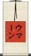 ウマーン Scroll