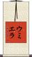 ウミエラ Scroll