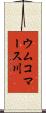 ウムコマース川 Scroll