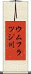 ウムフラツジ川 Scroll
