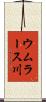 ウムラース川 Scroll