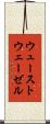 ウューストウェーゼル Scroll