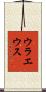 ウラエウス Scroll