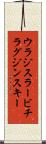 ウラジスラービチラグジンスキー Scroll