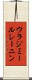 ウラジミールレーニン Scroll
