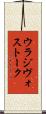 ウラジヴォストーク Scroll