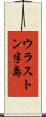 ウラストン半島 Scroll