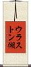 ウラストン湖 Scroll