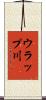ウラップ川 Scroll