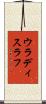 ウラディスラフ Scroll