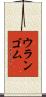ウランゴム Scroll
