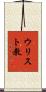 ウリスト教 Scroll