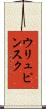 ウリュピンスク Scroll